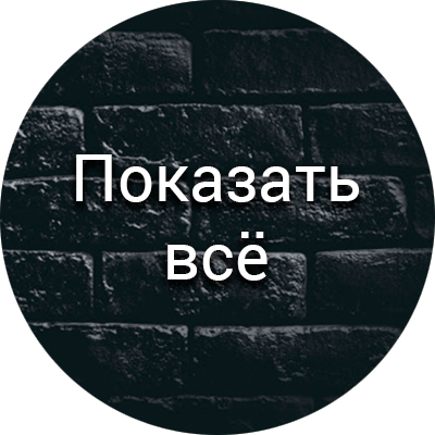 Показать всё